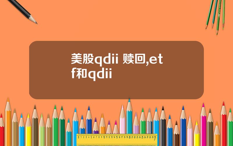美股qdii 赎回,etf和qdii